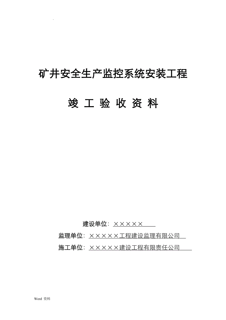 煤矿安全监控系统安装工程竣工验收资料_第1页