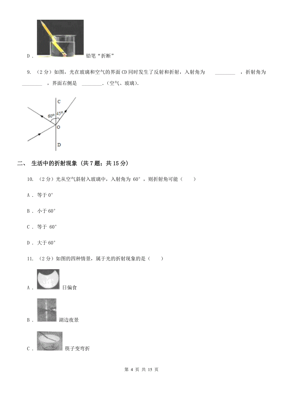 初中物理八年级上学期 4.4 光的折射D卷.doc_第4页