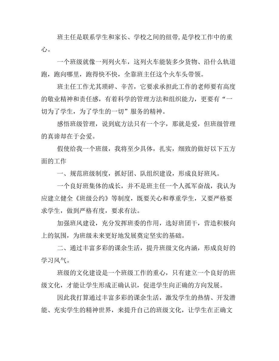 2019年竞选班主任演讲稿_第4页