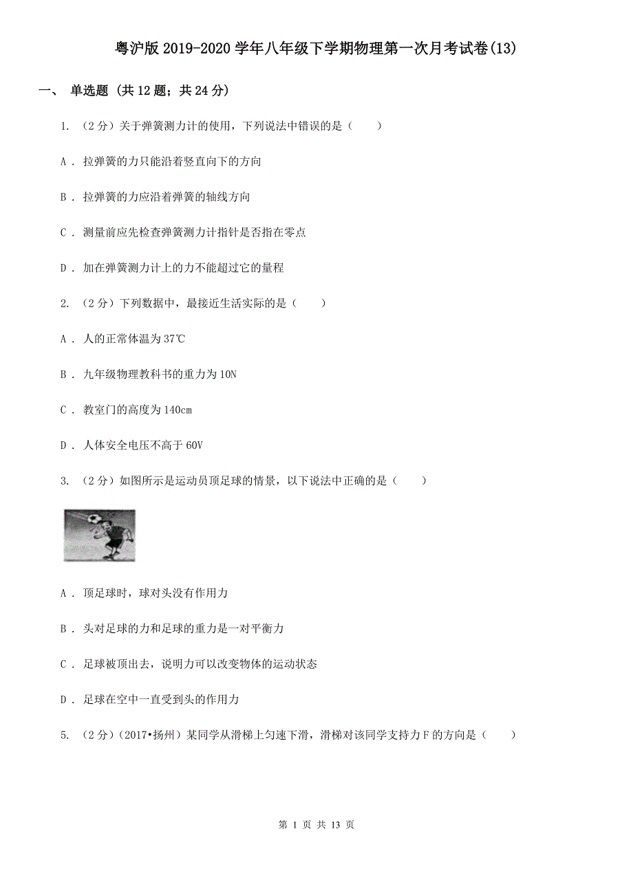 粤沪版2019-2020学年八年级下学期物理第一次月考试卷（13）.doc_第1页