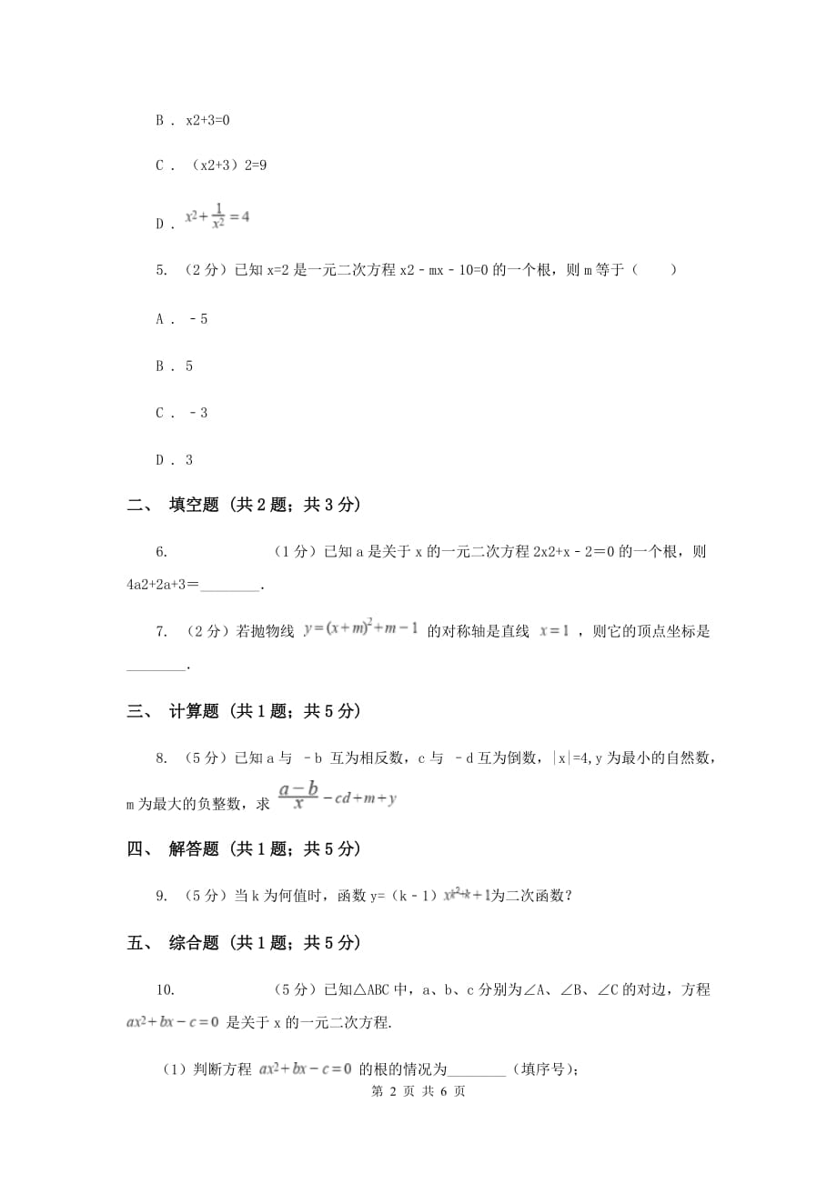 初中数学华师大版九年级上学期第22章22.1一元二次方程（II）卷.doc_第2页