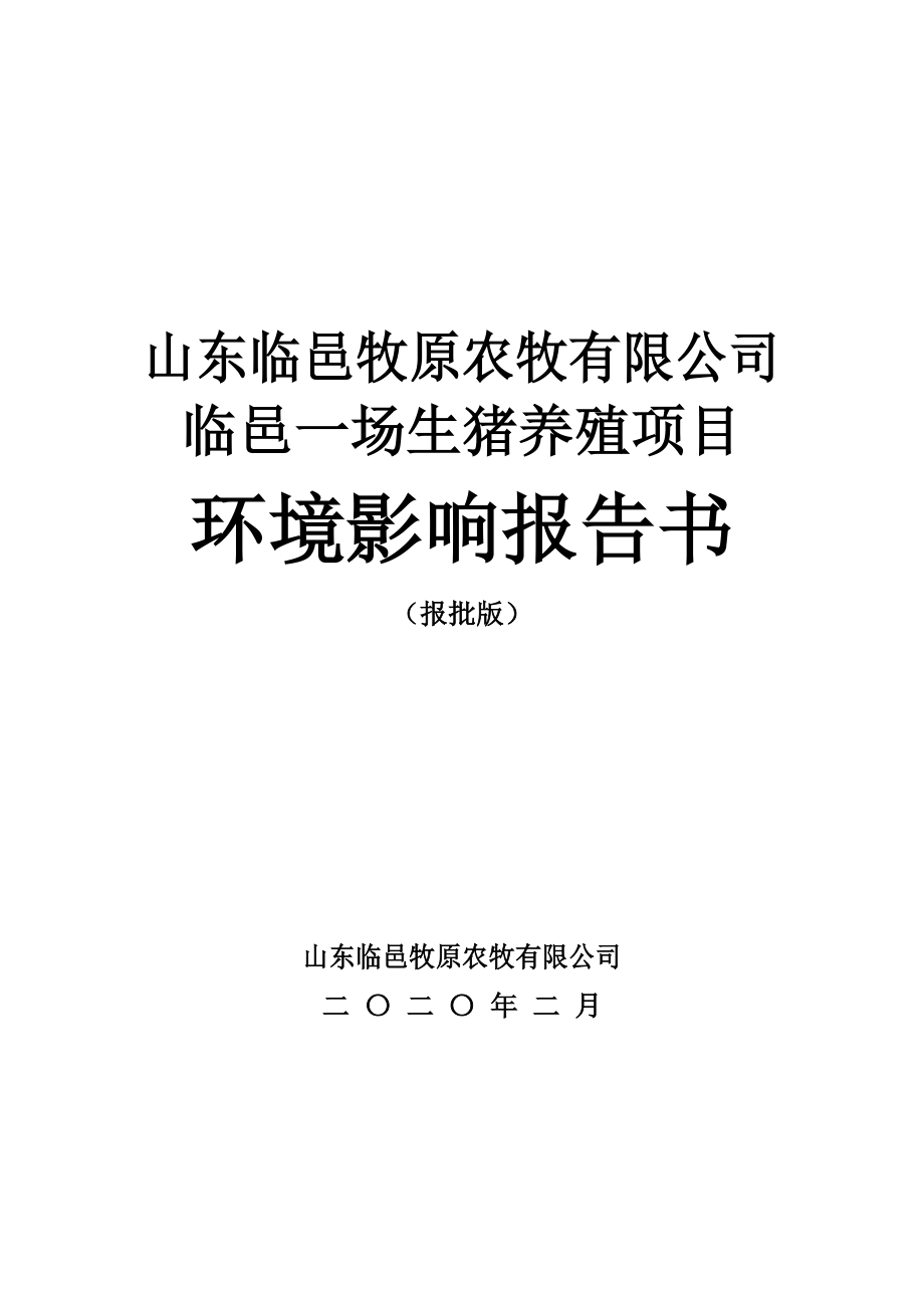 山东临邑牧原农牧公司临邑一场生猪养殖项目环评报告书_第1页