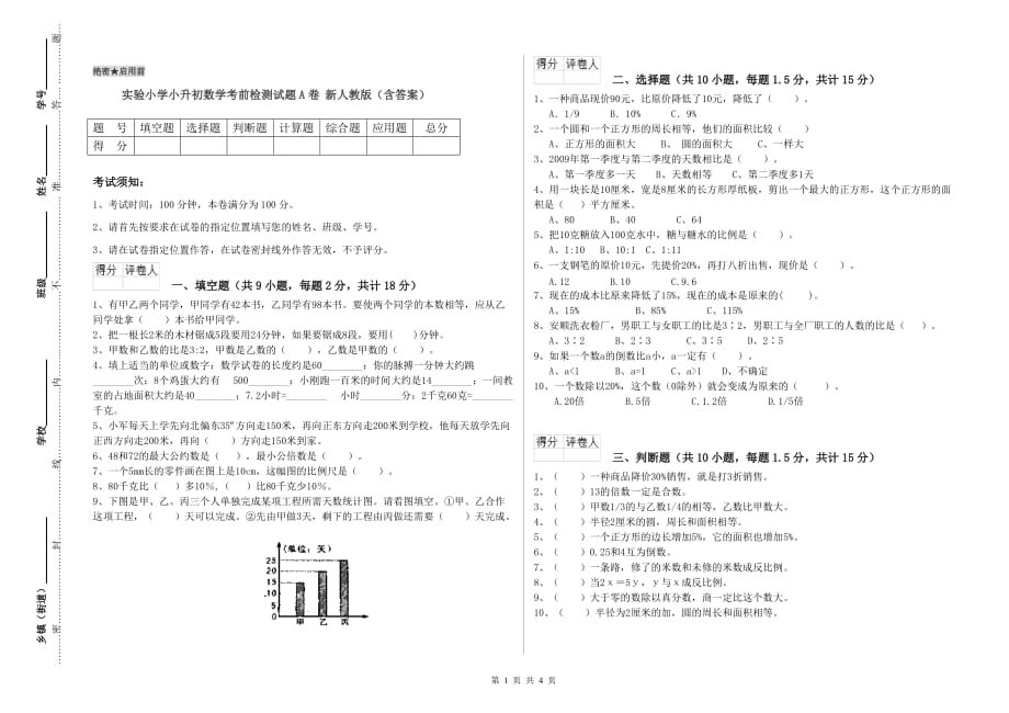 实验小学小升初数学考前检测试题A卷 新人教版（含答案）.doc_第1页