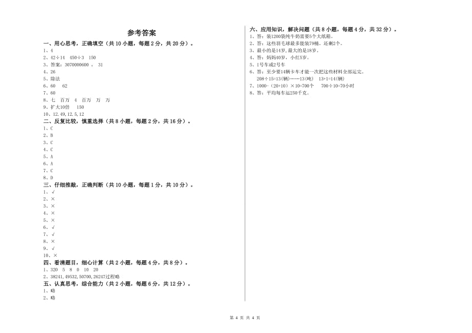 四年级数学【上册】开学检测试题 浙教版（附解析）.doc_第4页