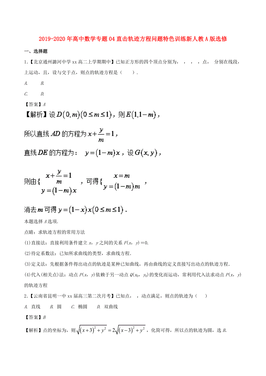 2019-2020年高中数学专题04直击轨迹方程问题特色训练新人教A版选修.doc_第1页