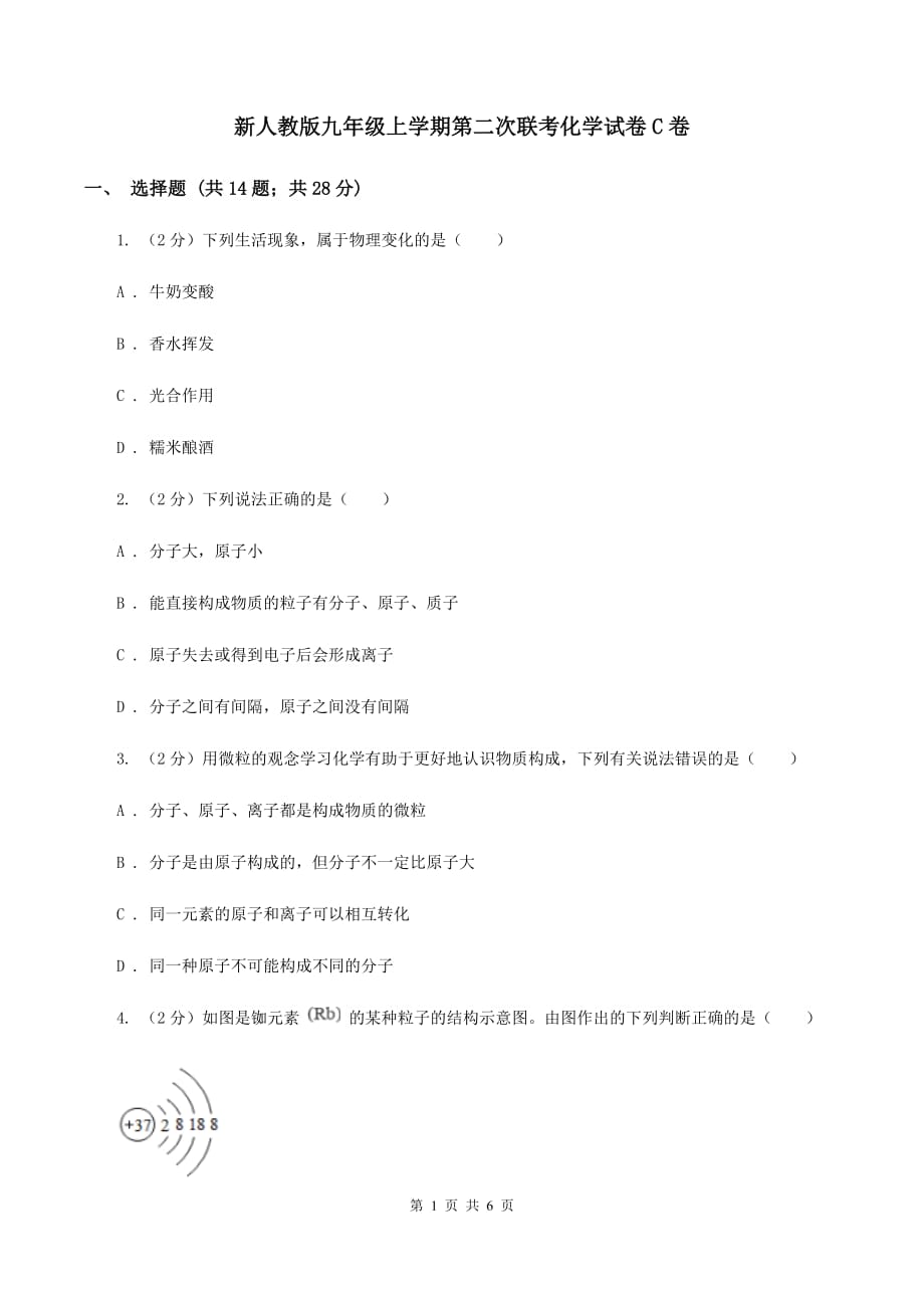 新人教版九年级上学期第二次联考化学试卷C卷.doc_第1页