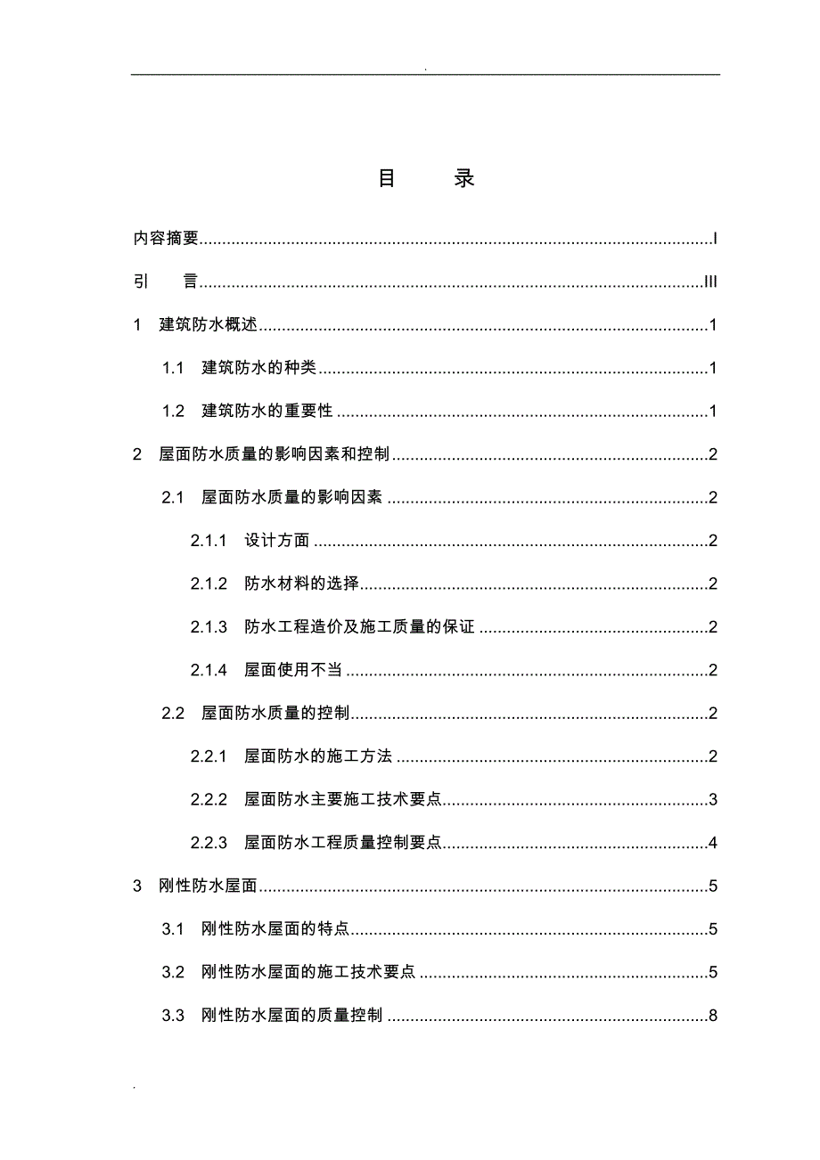 浅谈建筑结构的屋面防水(论文)_第3页