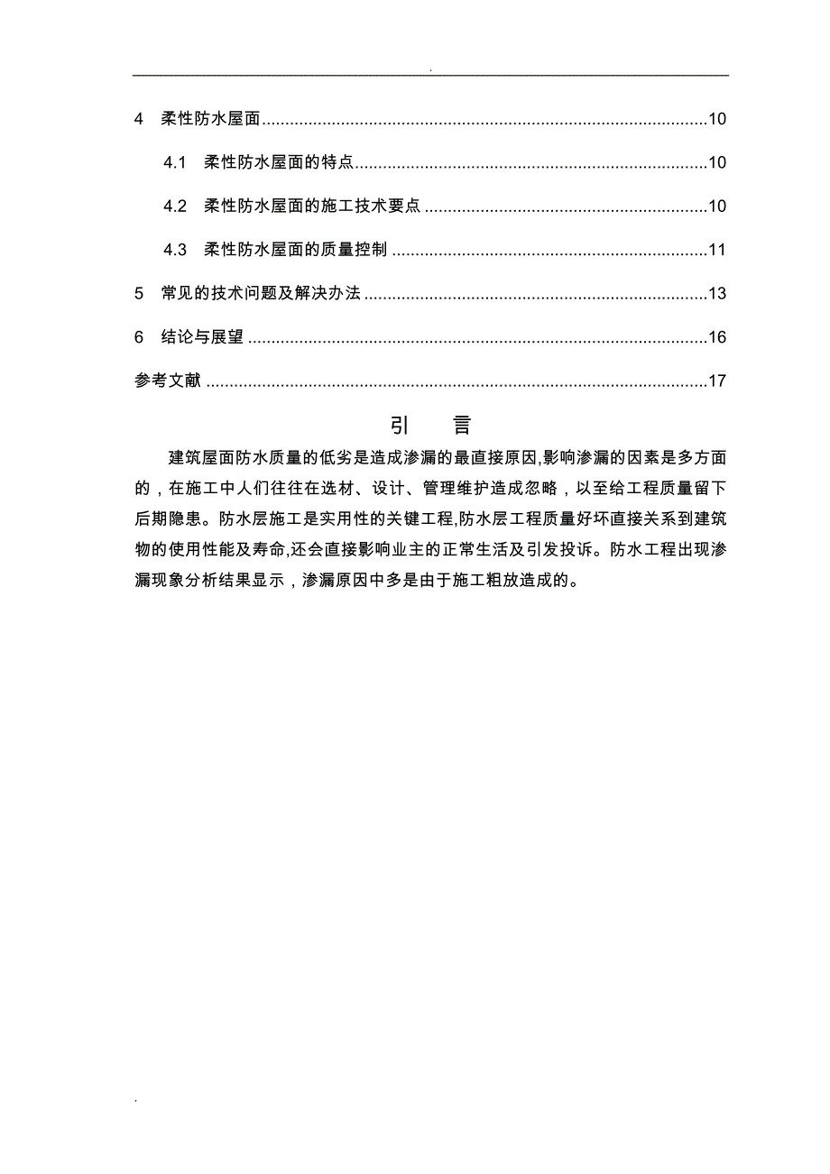 浅谈建筑结构的屋面防水(论文)_第4页