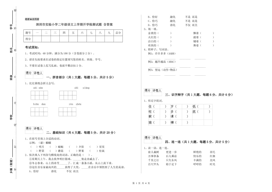 深圳市实验小学二年级语文上学期开学检测试题 含答案.doc_第1页