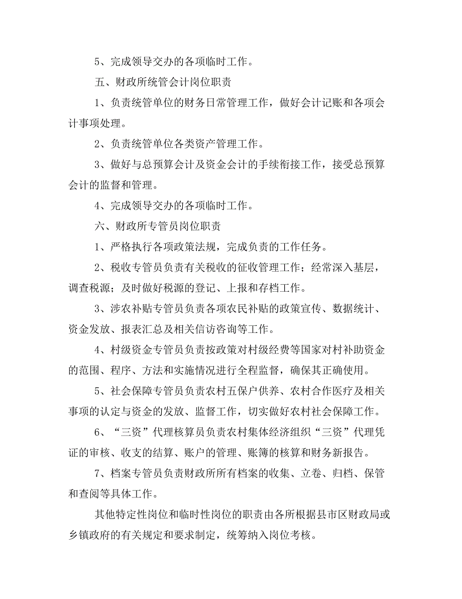 卓顶精文最新乡镇财政所岗位职责和规章制度规范文本_第4页