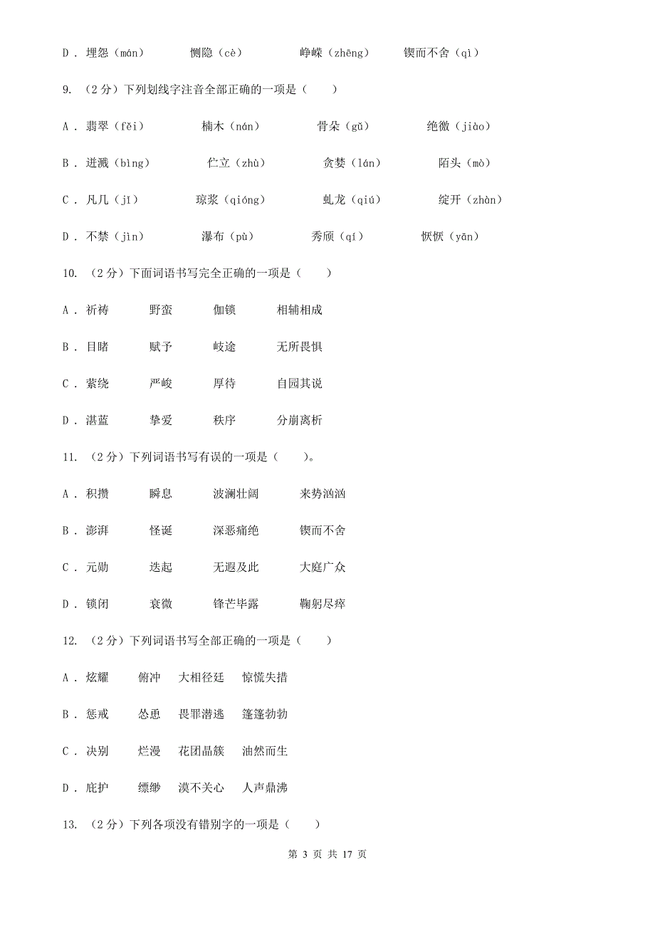 鄂教版真题训练一：字音、字形、词语、短语、成语、仿写句子.doc_第3页