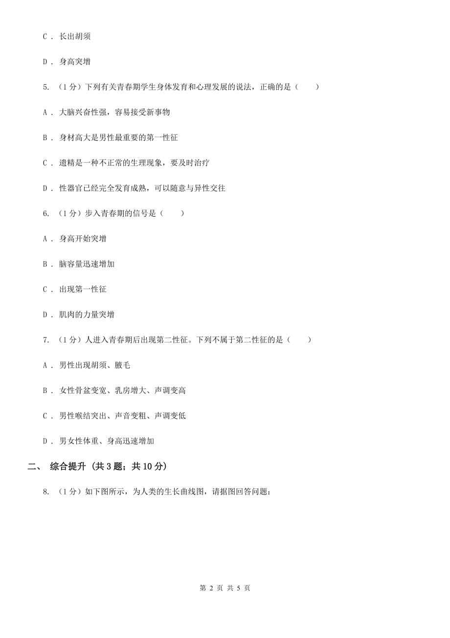 华师大版科学七年级下学期6.2人的生殖与发育（第3课时）同步练习B卷.doc_第2页