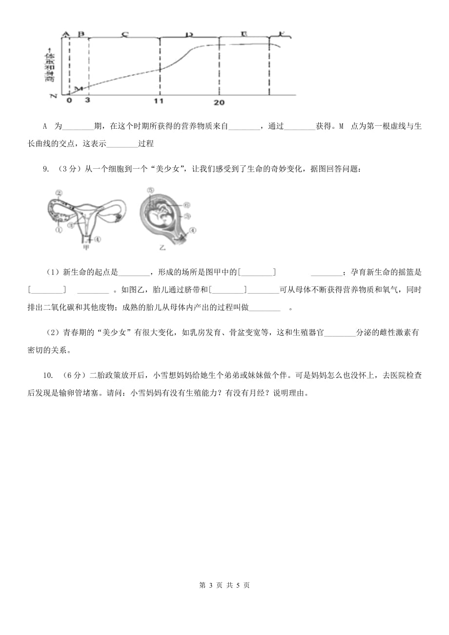 华师大版科学七年级下学期6.2人的生殖与发育（第3课时）同步练习B卷.doc_第3页