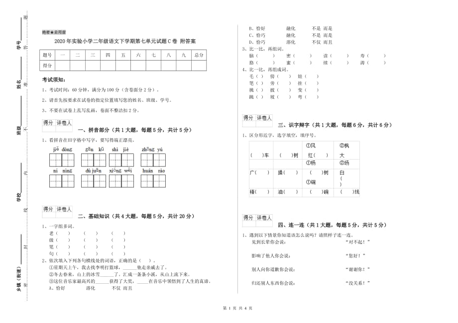 2020年实验小学二年级语文下学期第七单元试题C卷 附答案.doc_第1页