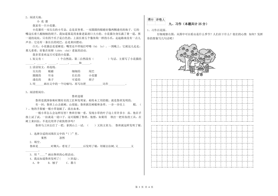 2020年实验小学二年级语文下学期第七单元试题C卷 附答案.doc_第3页