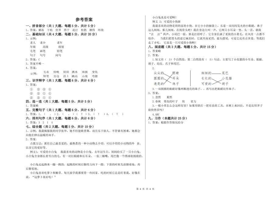 2020年实验小学二年级语文下学期第七单元试题C卷 附答案.doc_第4页