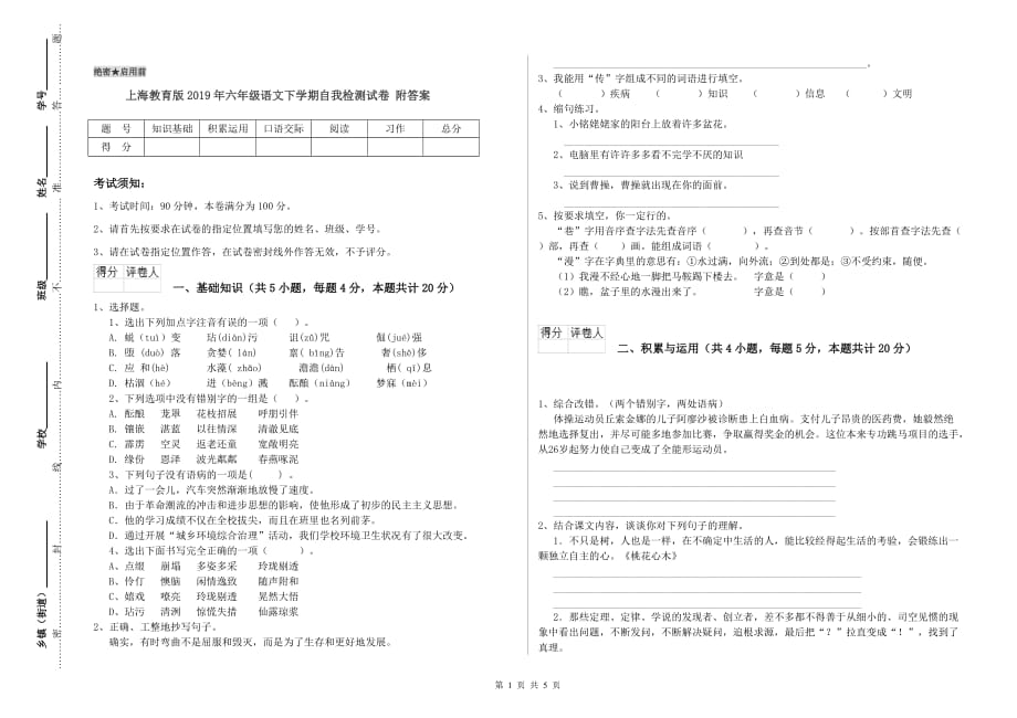 上海教育版2019年六年级语文下学期自我检测试卷 附答案.doc_第1页
