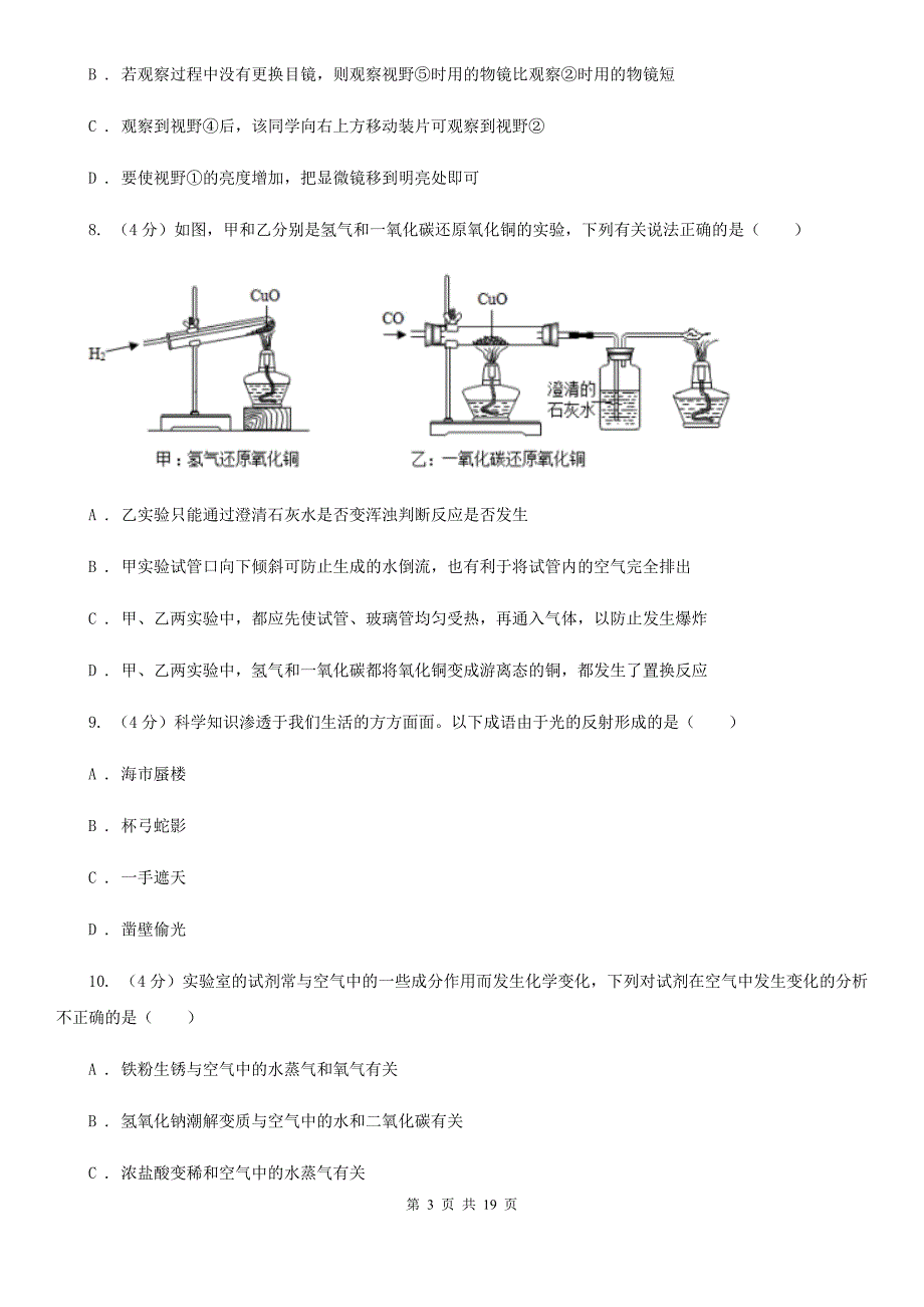 沪科版2019-2020学年九年级上学期科学第一次阶段测试卷B卷.doc_第3页