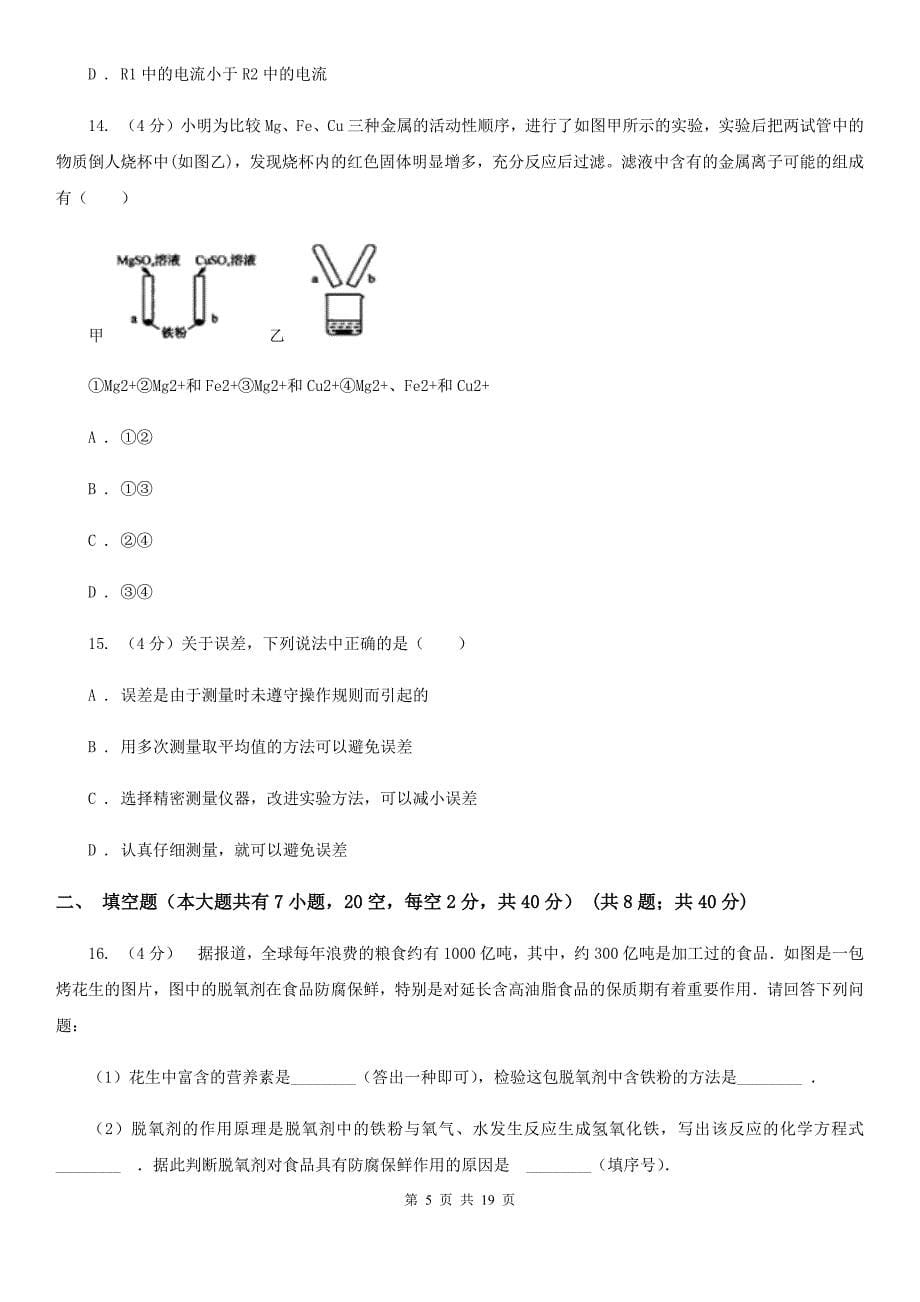 沪科版2019-2020学年九年级上学期科学第一次阶段测试卷B卷.doc_第5页