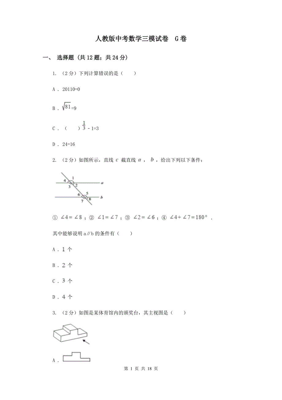 人教版中考数学三模试卷 G卷.doc_第1页