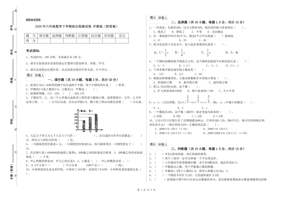 2020年六年级数学下学期综合检测试卷 沪教版（附答案）.doc_第1页