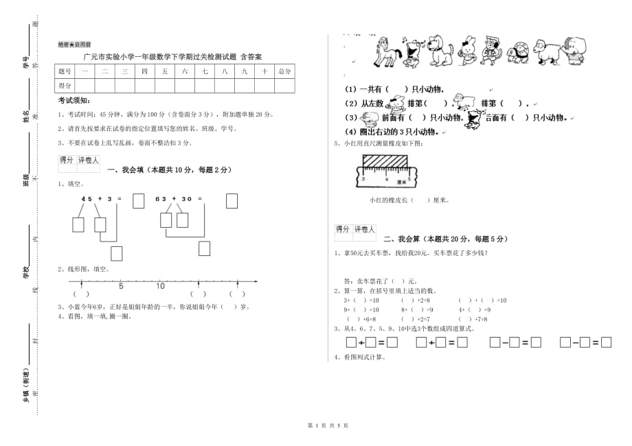 广元市实验小学一年级数学下学期过关检测试题 含答案.doc_第1页