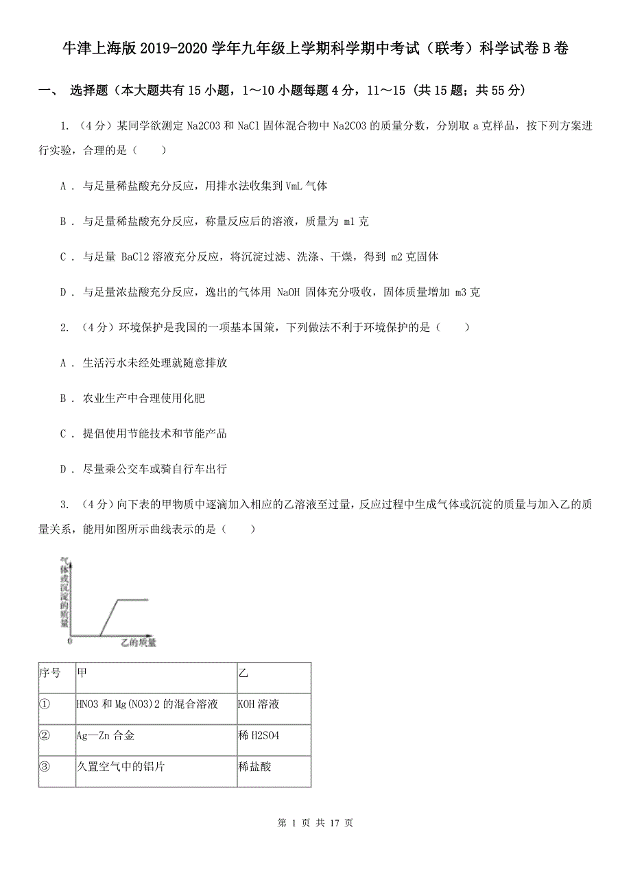 牛津上海版2019-2020学年九年级上学期科学期中考试（联考）科学试卷B卷.doc_第1页