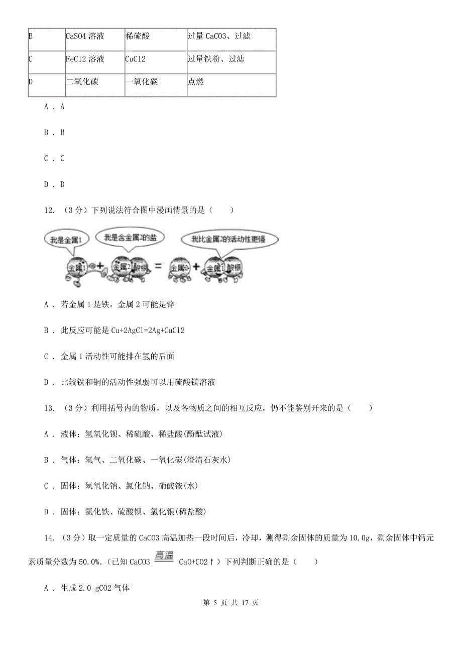 牛津上海版2019-2020学年九年级上学期科学期中考试（联考）科学试卷B卷.doc_第5页