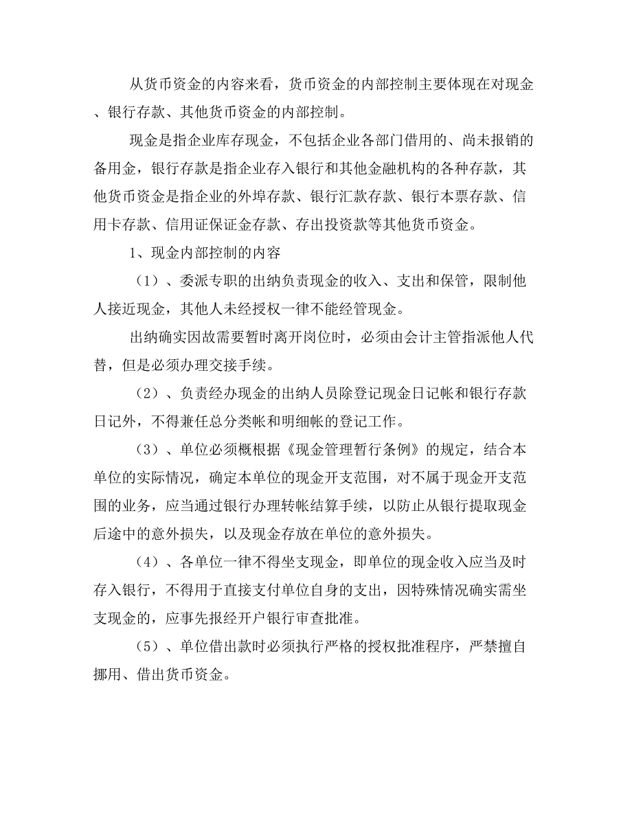 《论文本科毕业论文 试论货币资金内部控 制(定稿)》_第3页