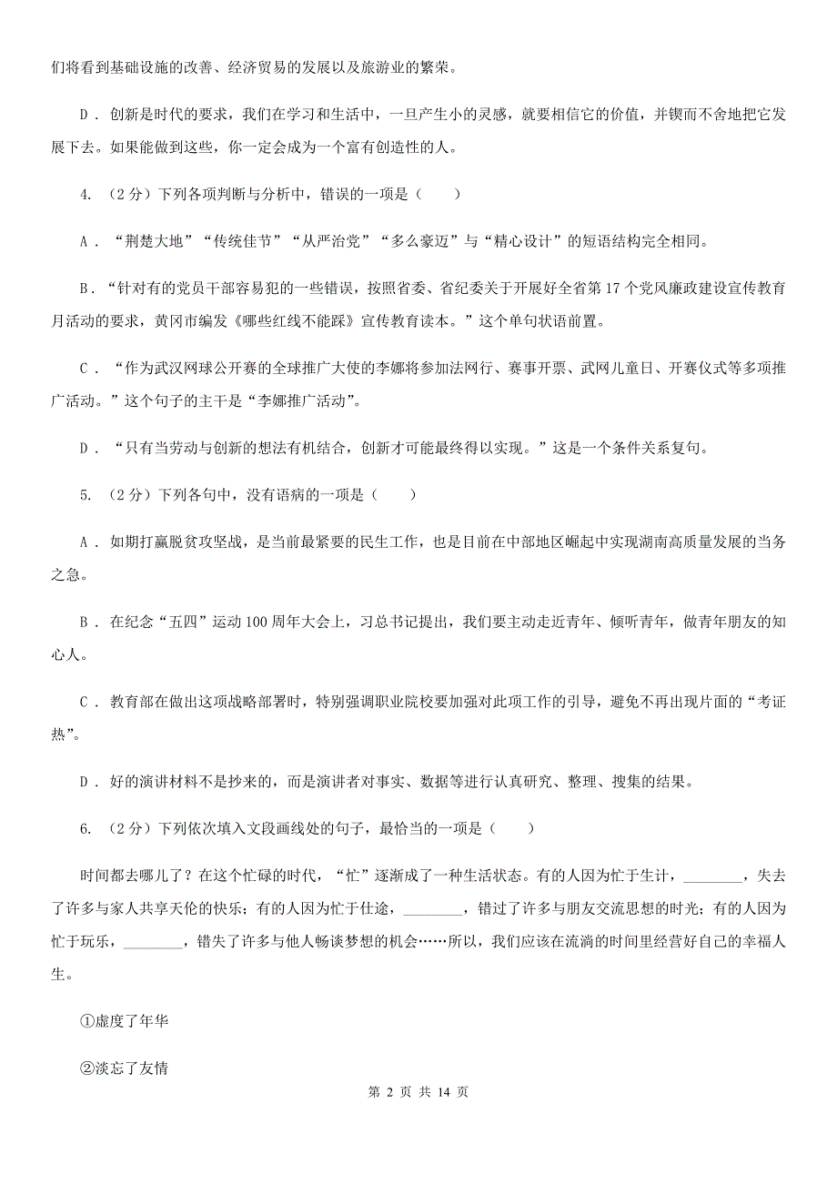 浙教版2019-2020学年九年级上学期语文9月月考试卷（II ）卷.doc_第2页