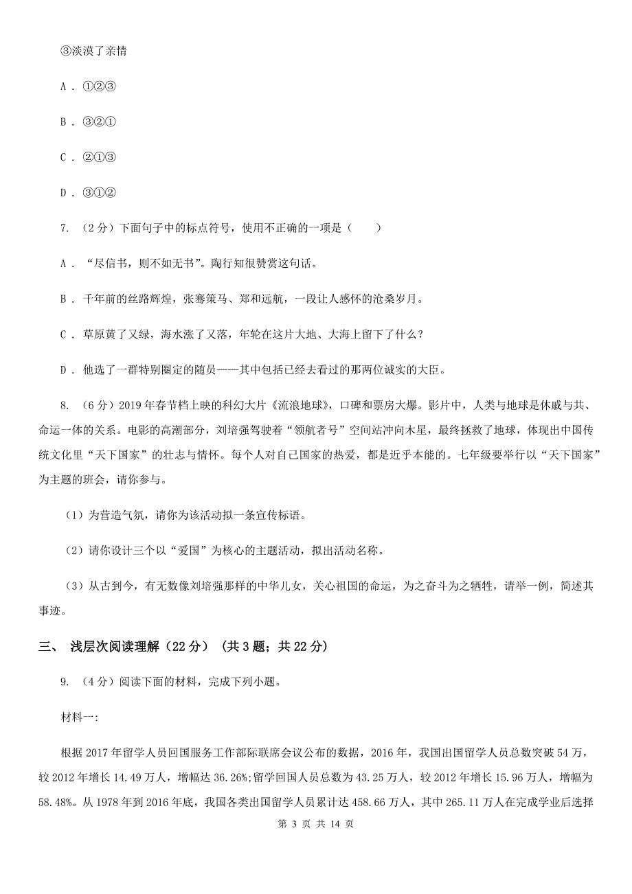 浙教版2019-2020学年九年级上学期语文9月月考试卷（II ）卷.doc_第3页