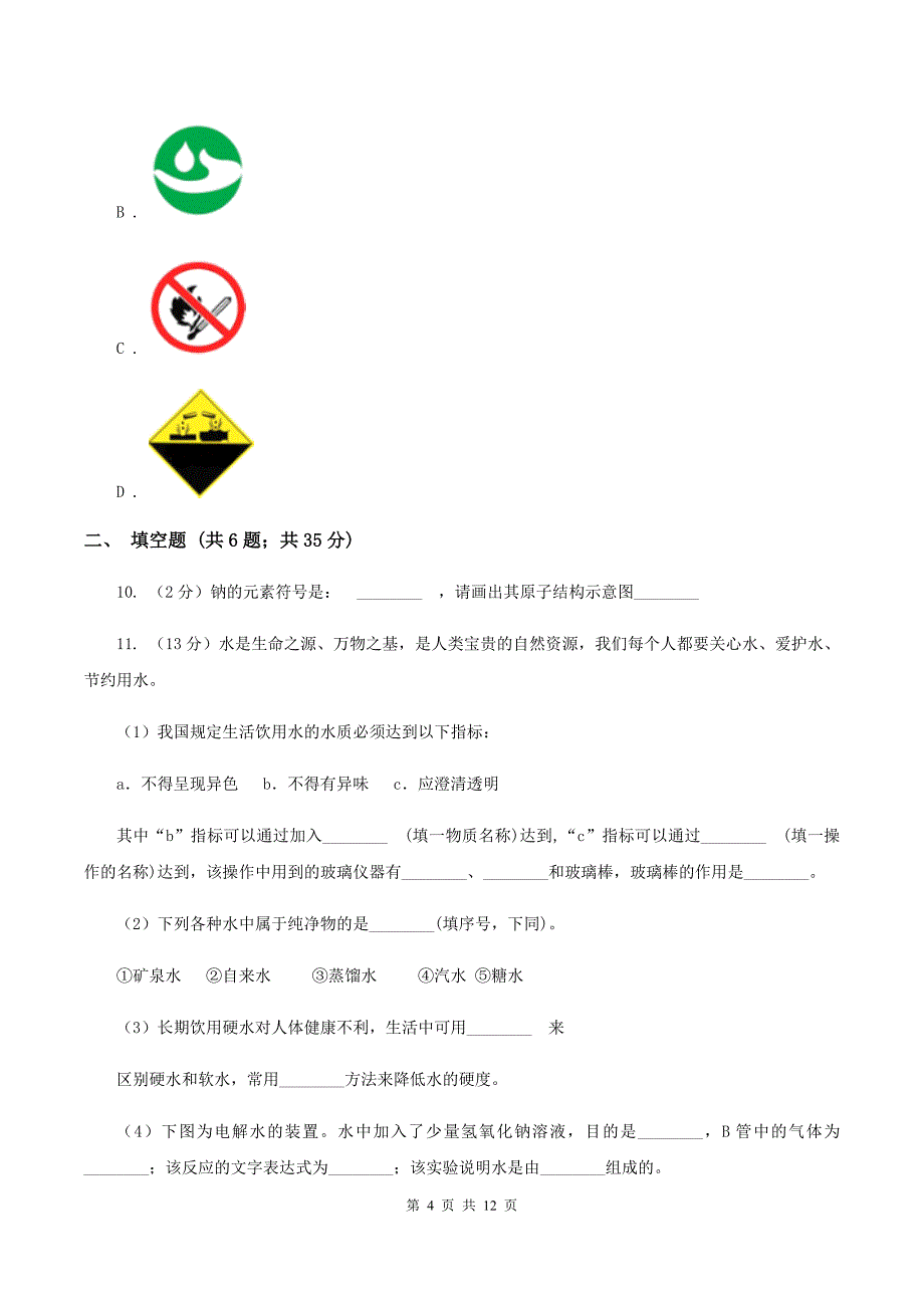 鲁教版2019-2020学年九年级化学第二次中考模拟考试试卷B卷.doc_第4页