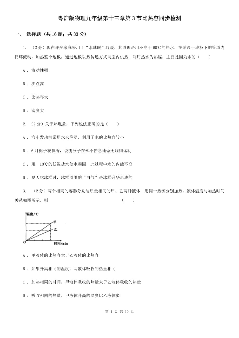 粤沪版物理九年级第十三章第3节比热容同步检测.doc_第1页