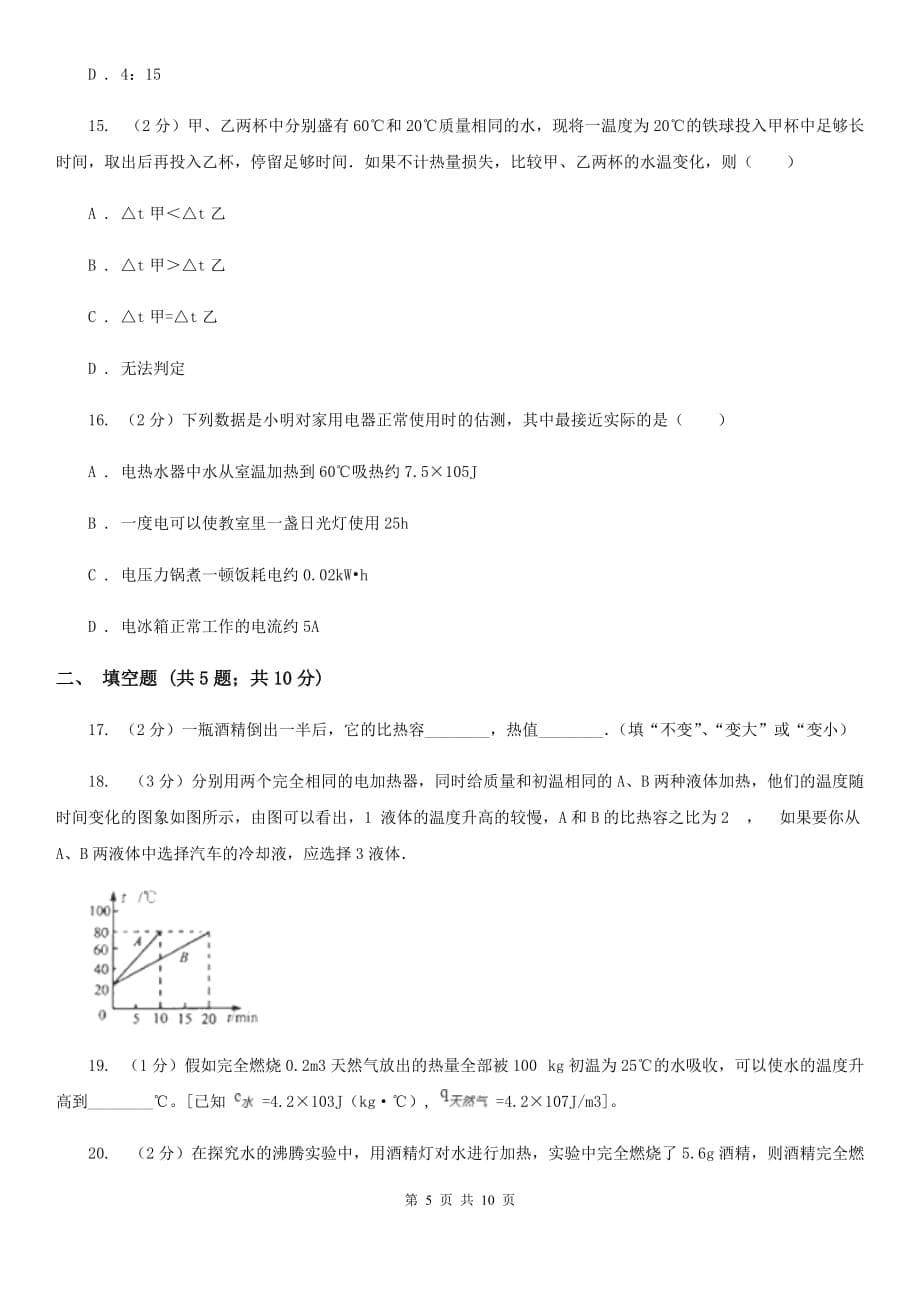 粤沪版物理九年级第十三章第3节比热容同步检测.doc_第5页