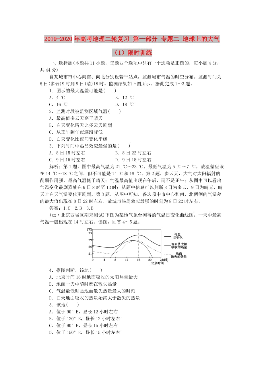 2019-2020年高考地理二轮复习 第一部分 专题二 地球上的大气（1）限时训练.doc_第1页