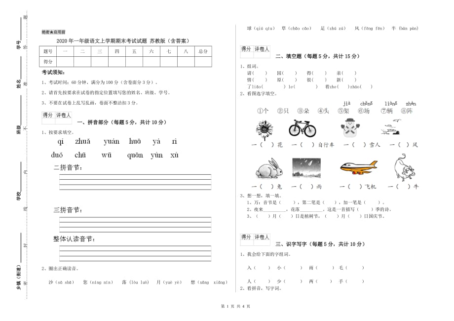 2020年一年级语文上学期期末考试试题 苏教版（含答案）.doc_第1页