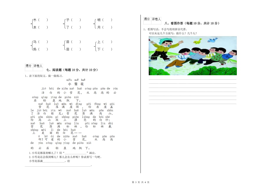 2020年一年级语文上学期期末考试试题 苏教版（含答案）.doc_第3页