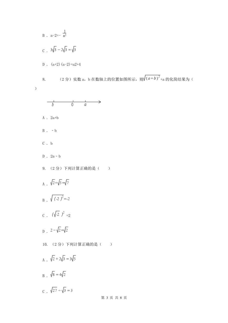 数学（苏科版）八年级下册第12章 12.3二次根式的加减 同步练习A卷.doc_第3页