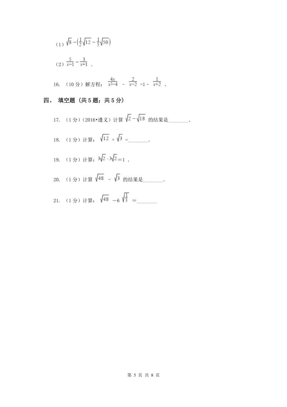 数学（苏科版）八年级下册第12章 12.3二次根式的加减 同步练习A卷.doc_第5页