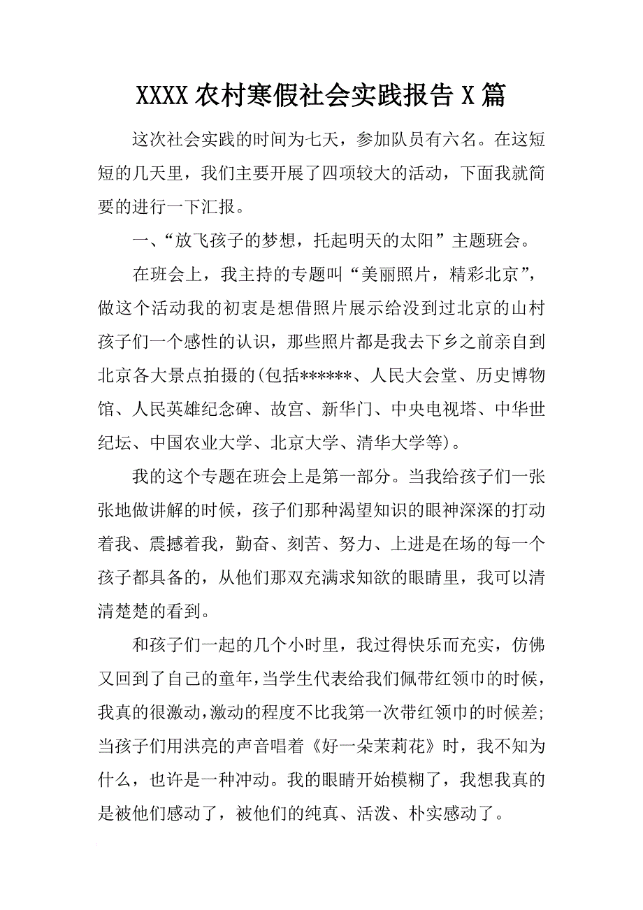 2018农村寒假社会实践报告3篇[范本]_第1页