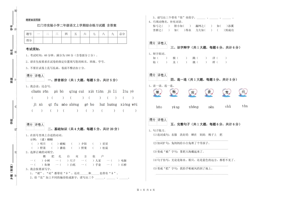 江门市实验小学二年级语文上学期综合练习试题 含答案.doc_第1页