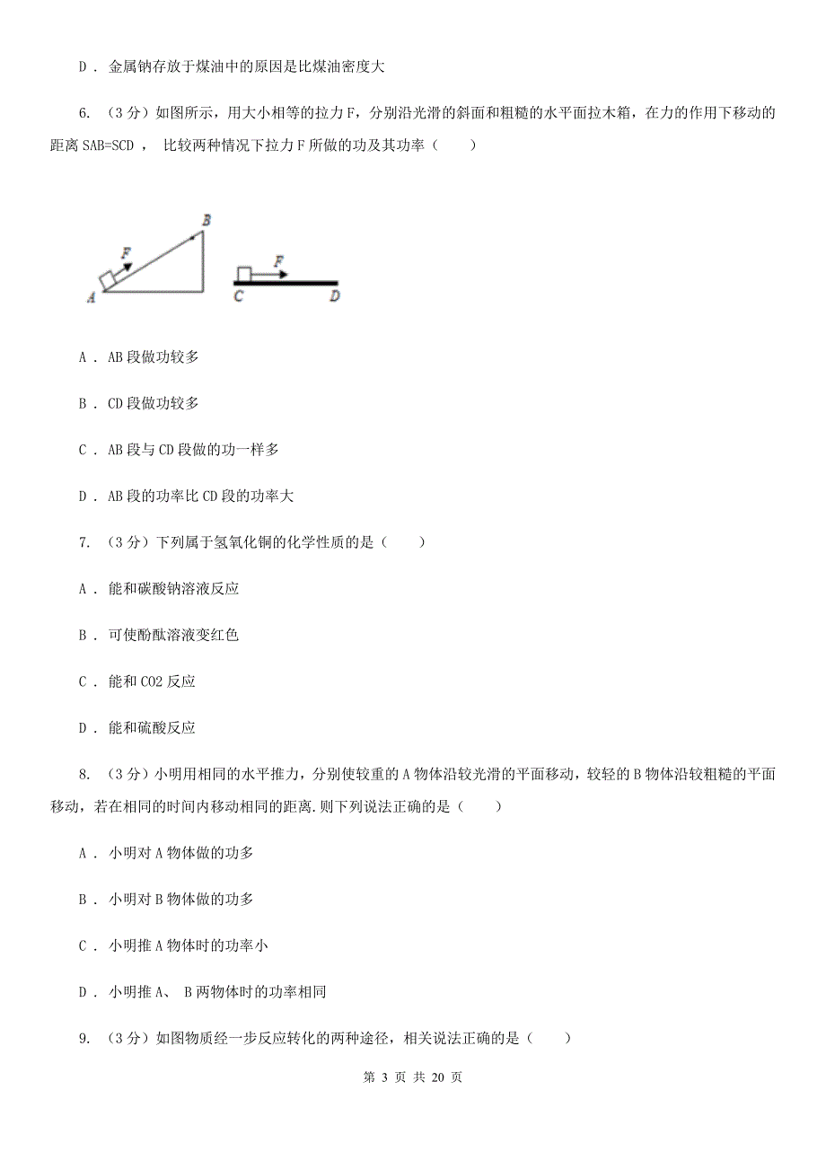 九年级上学期科学10月考试检测（到第3章第5节）D卷.doc_第3页