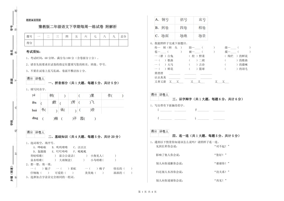 豫教版二年级语文下学期每周一练试卷 附解析.doc_第1页