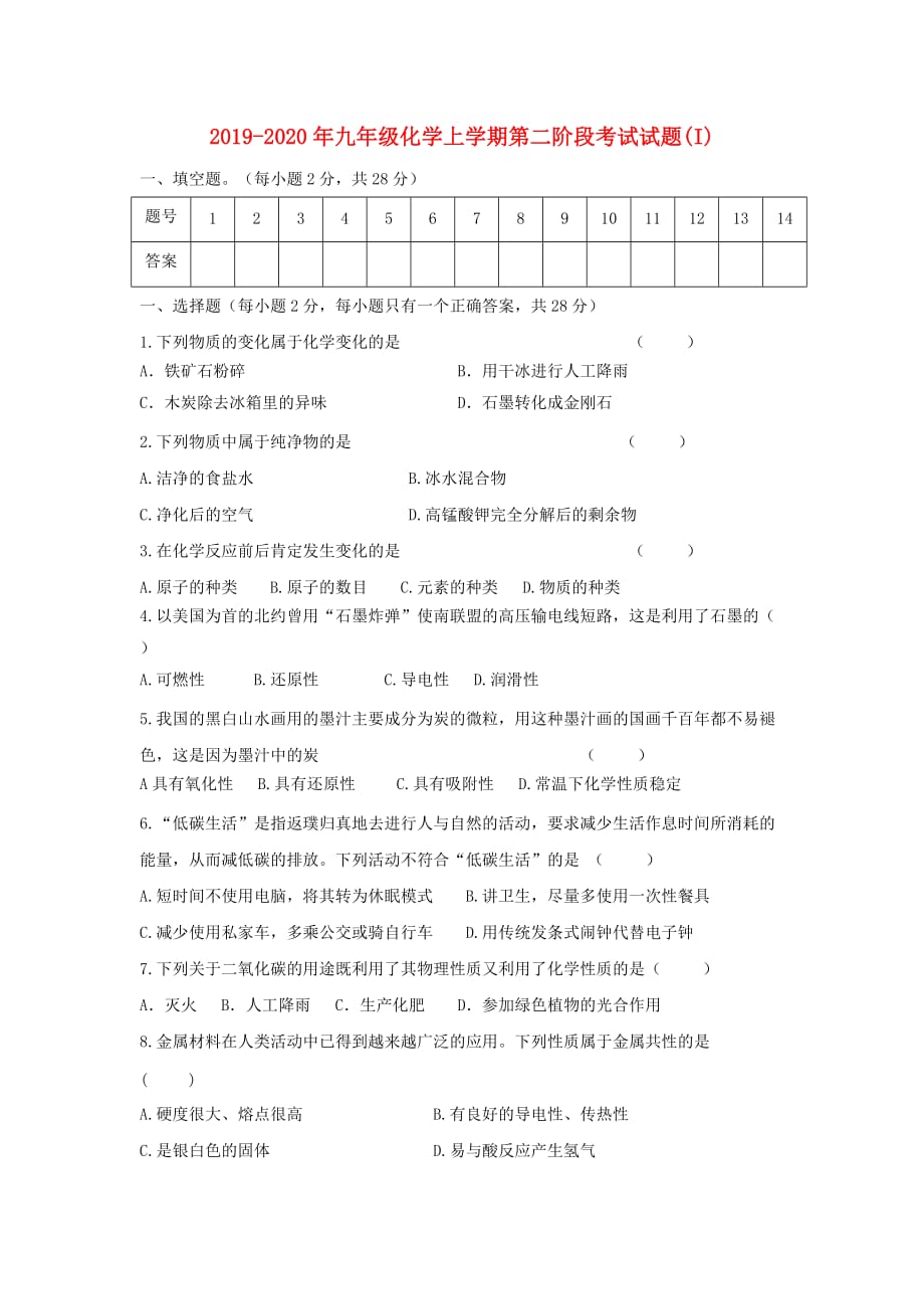 2019-2020年九年级化学上学期第二阶段考试试题（I）.doc_第1页