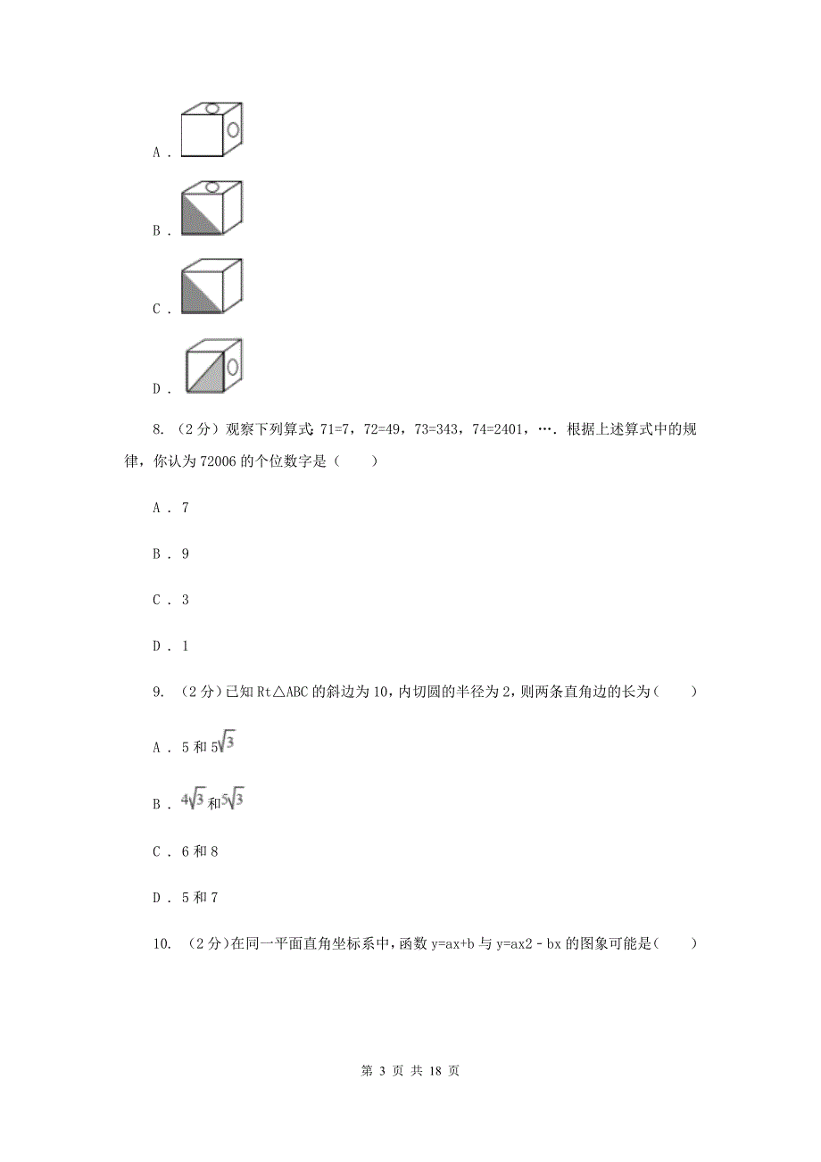 冀人版2020届九年级数学中考模拟试卷（3月份）D卷.doc_第3页