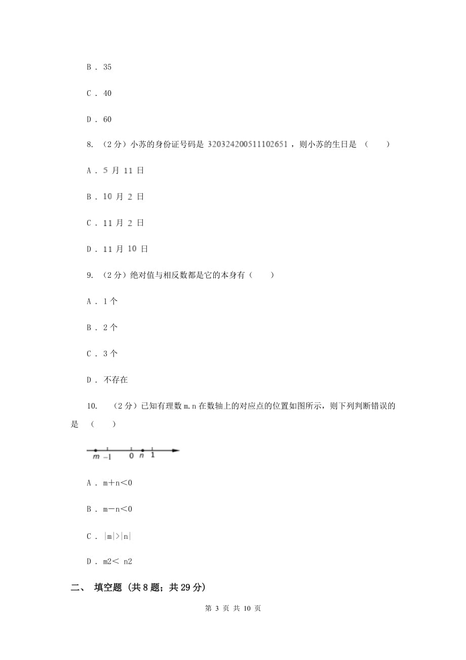 2019-2020学年数学浙教版七年级上册第一章有理数单元测试卷（I）卷.doc_第3页