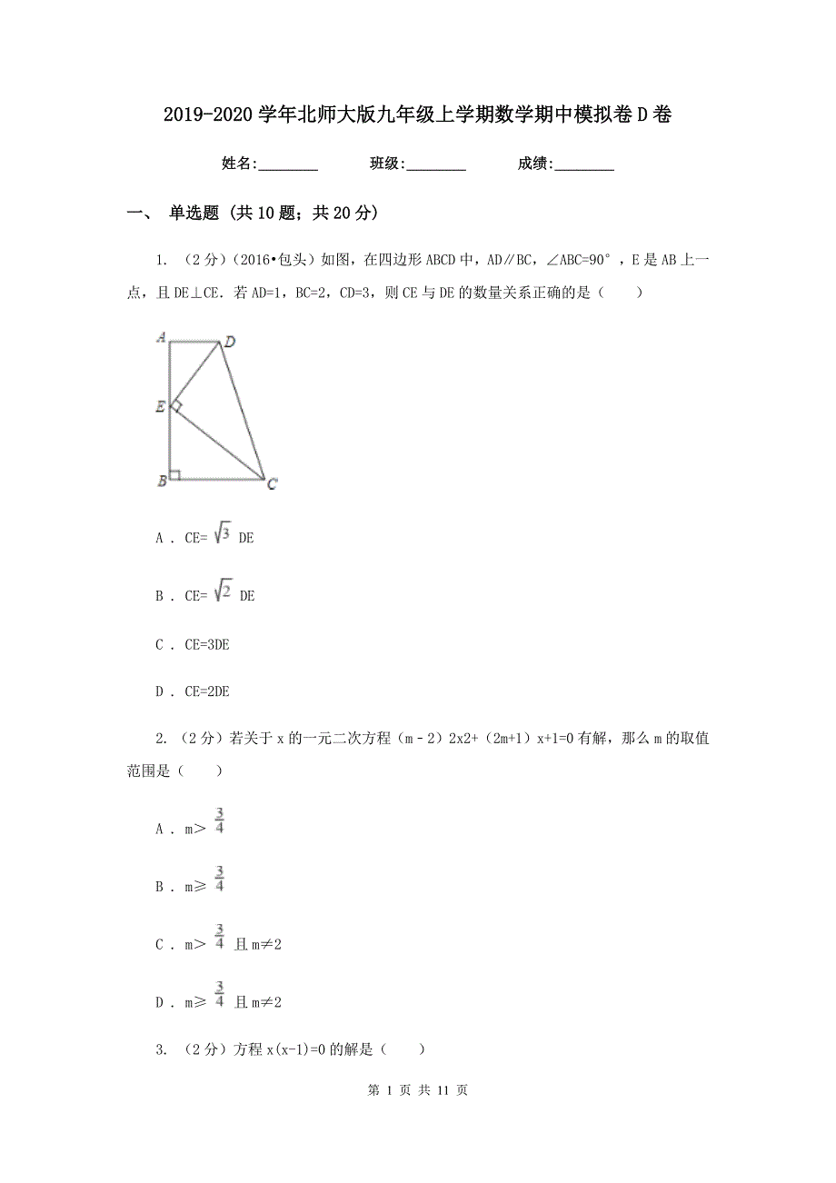 2019-2020学年北师大版九年级上学期数学期中模拟卷D卷.doc_第1页