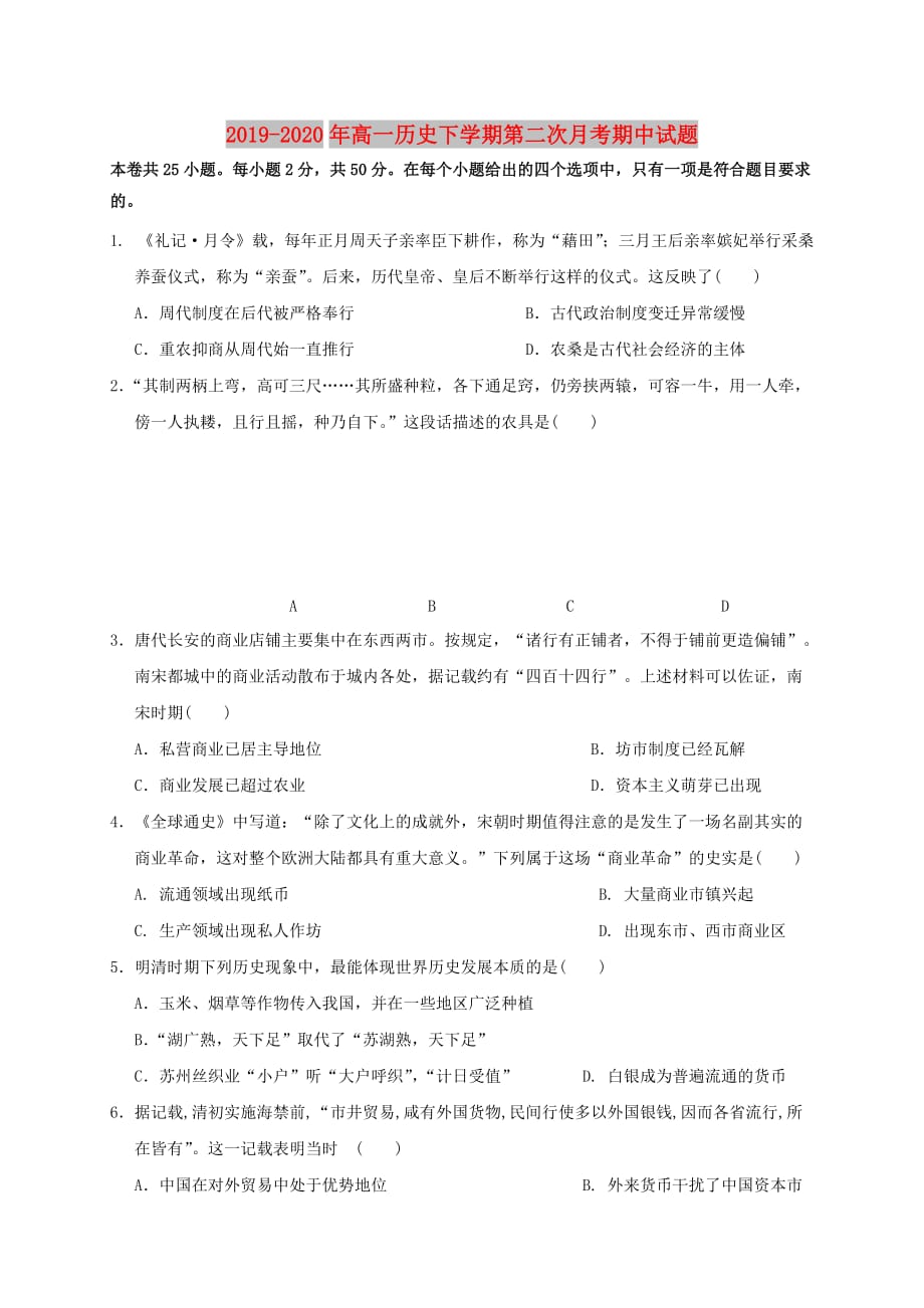 2019-2020年高一历史下学期第二次月考期中试题.doc_第1页