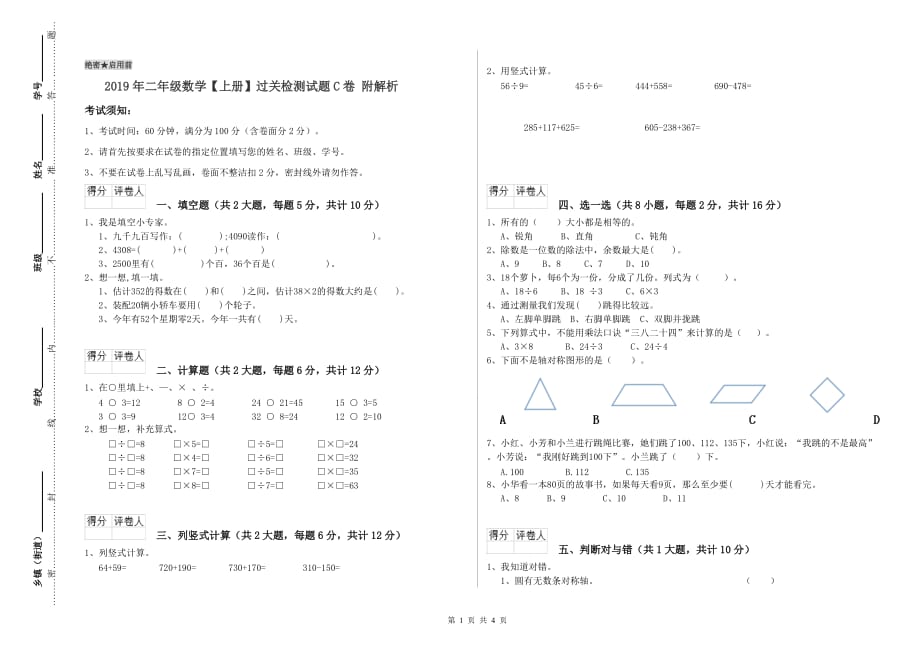 2019年二年级数学【上册】过关检测试题C卷 附解析.doc_第1页