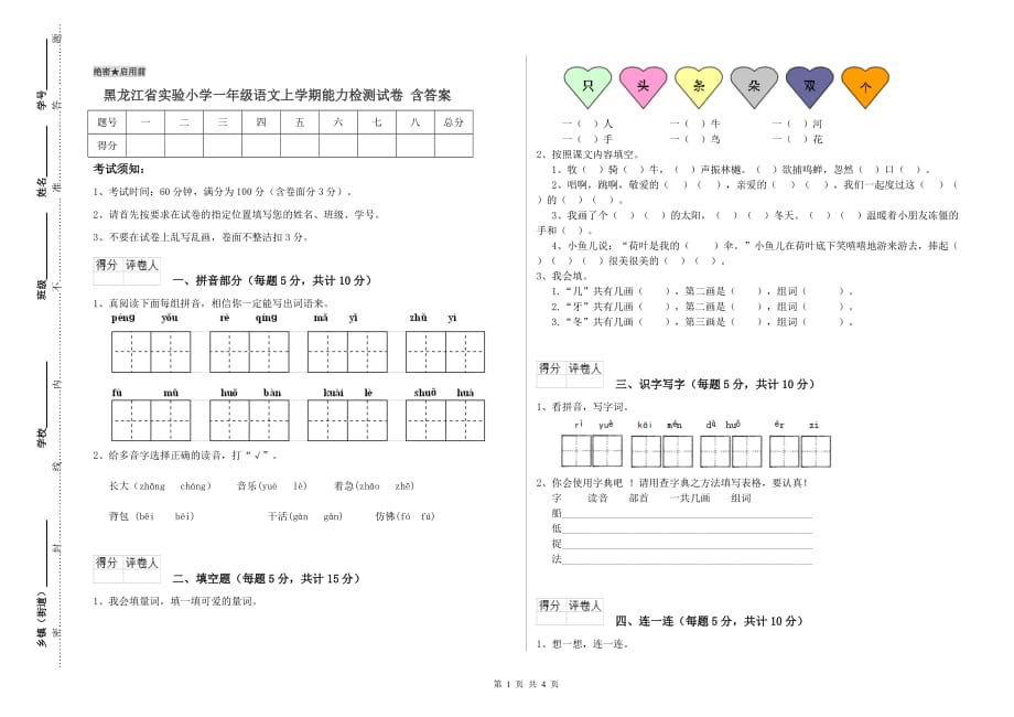 黑龙江省实验小学一年级语文上学期能力检测试卷 含答案.doc_第1页